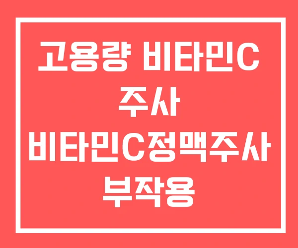 고용량 비타민C 주사 비타민C정맥주사 부작용