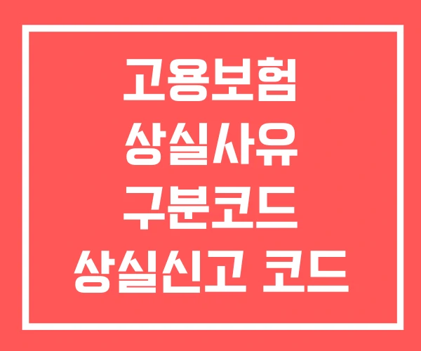 고용보험 상실사유 구분코드 상실신고 코드 상실코드