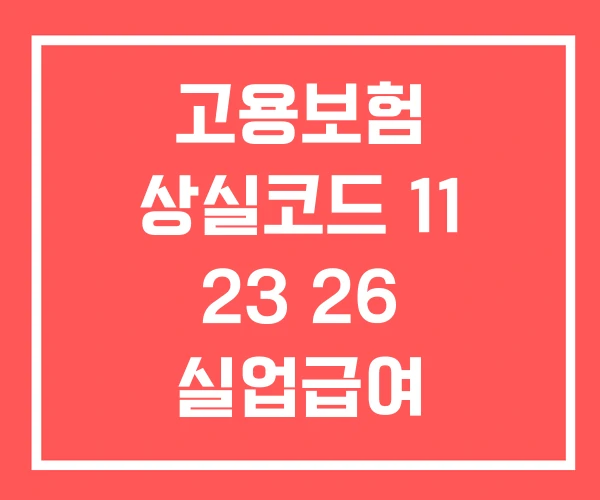 고용보험 상실코드 11 23 26 실업급여