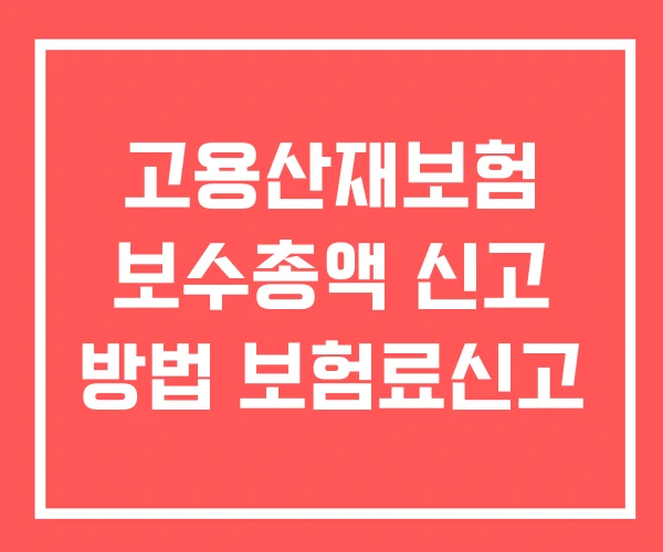 고용산재보험 보수총액 신고 방법 보험료신고