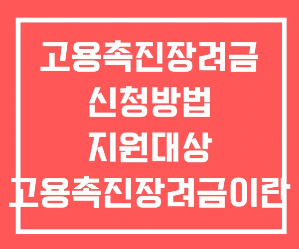 고용촉진장려금 신청방법 지원대상 고용촉진장려금이란 고용촉진장려금 신청방법 지원대상 고용촉진장려금이란