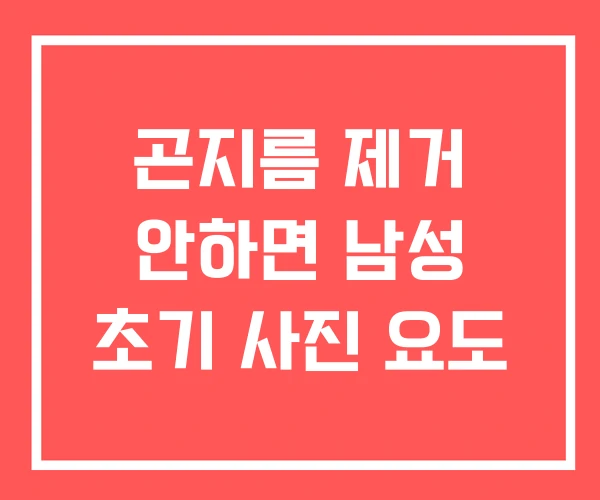곤지름 제거 안하면 남성 초기 사진 요도