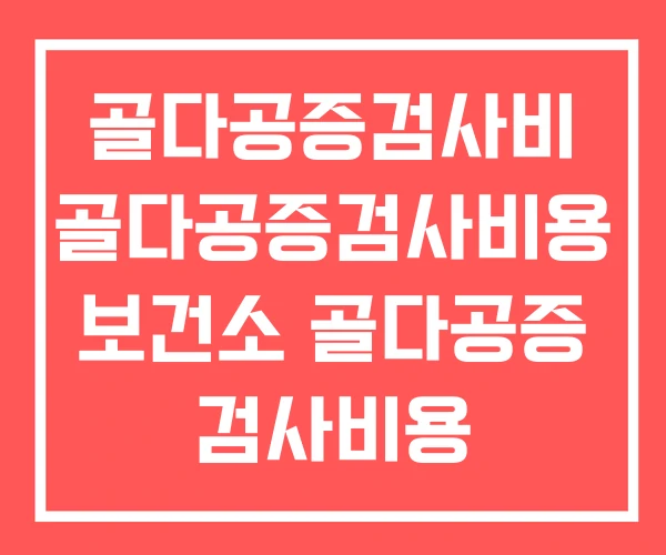골다공증검사비 골다공증검사비용 보건소 골다공증 검사비용