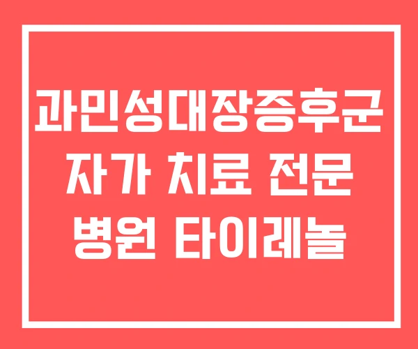 과민성대장증후군 자가 치료 전문 병원 타이레놀