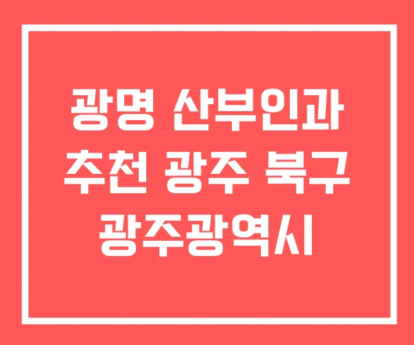 광명 산부인과 추천 광주 북구 광주광역시 광명 산부인과 추천 광주 북구 광주광역시