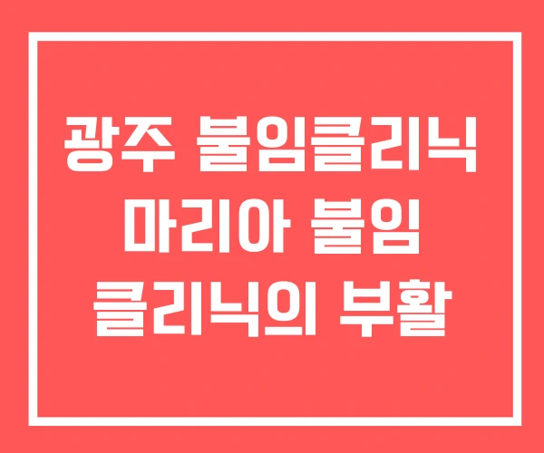 광주 불임클리닉 마리아 불임 클리닉의 부활