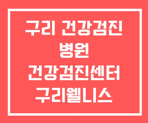 구리 건강검진 병원 건강검진센터 구리웰니스