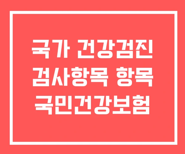 국가 건강검진 검사항목 항목 국민건강보험