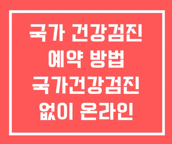 국가 건강검진 예약 방법 국가건강검진 없이 온라인