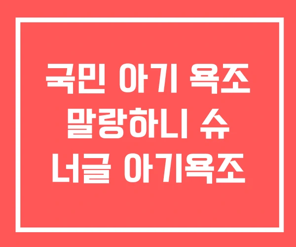 국민 아기 욕조 말랑하니 슈 너글 아기욕조