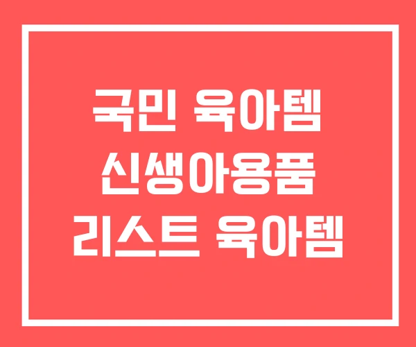 국민 육아템 신생아용품 리스트 육아템