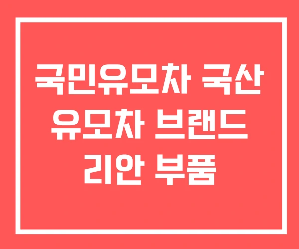 국민유모차 국산 유모차 브랜드 리안 부품