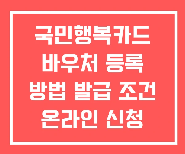 국민행복카드 바우처 등록 방법 발급 조건 온라인 신청