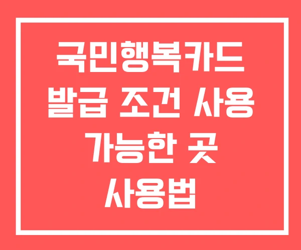 국민행복카드 발급 조건 사용 가능한 곳 사용법