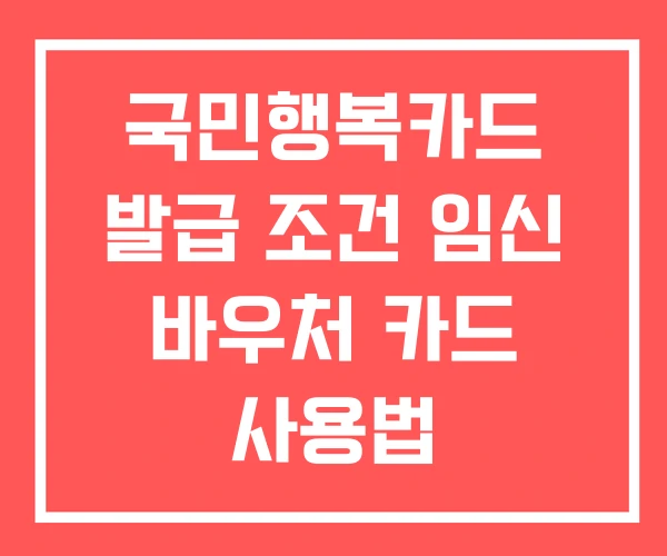 국민행복카드 발급 조건 임신 바우처 카드 사용법 국민행복카드 발급 조건 임신 바우처 카드 사용법