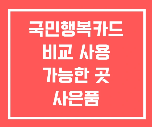 국민행복카드 비교 사용 가능한 곳 사은품