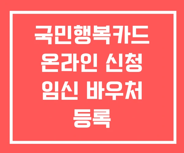 국민행복카드 온라인 신청 임신 바우처 등록 국민행복카드 온라인 신청 임신 바우처 등록