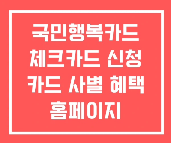 국민행복카드 체크카드 신청 카드 사별 혜택 홈페이지 국민행복카드 체크카드 신청 카드 사별 혜택 홈페이지