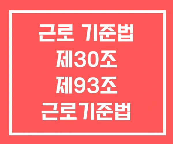 근로 기준법 제30조 제93조 근로기준법 23조 1항