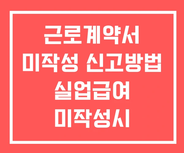 근로계약서 미작성 신고방법 실업급여 미작성시