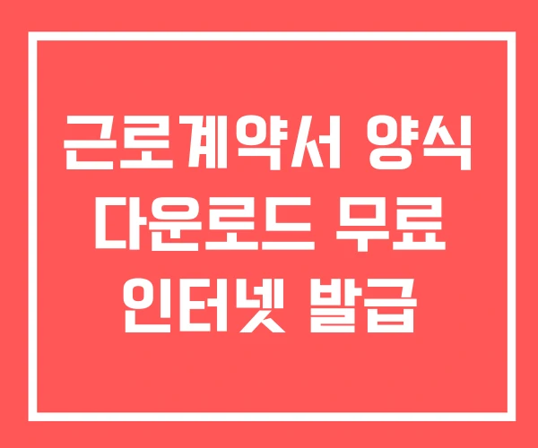 근로계약서 양식 다운로드 무료 인터넷 발급
