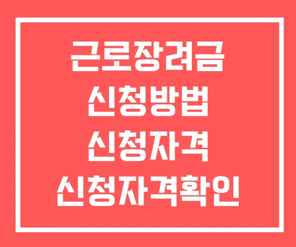 근로장려금 신청방법 신청자격 신청자격확인