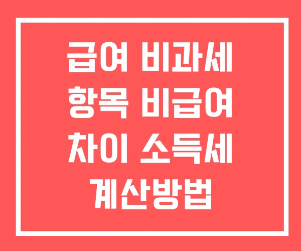 급여 비과세 항목 비급여 차이 소득세 계산방법