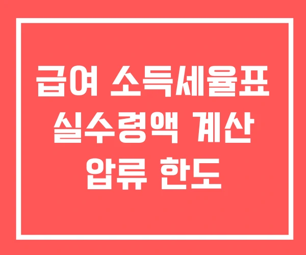 급여 소득세율표 실수령액 계산 압류 한도