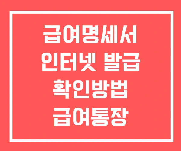급여명세서 인터넷 발급 확인방법 급여통장 급여명세서 인터넷 발급 확인방법 급여통장