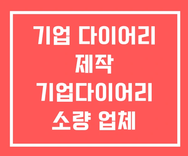 기업 다이어리 제작 기업다이어리 소량 업체 기업 다이어리 제작 기업다이어리 소량 업체