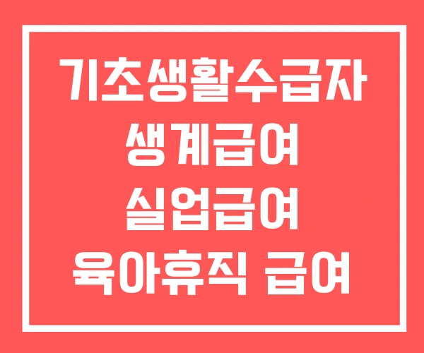 기초생활수급자 생계급여 실업급여 육아휴직 급여