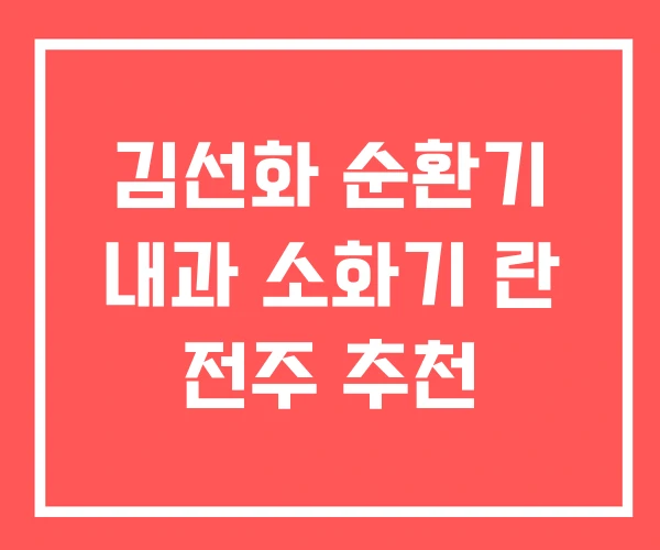 김선화 순환기 내과 소화기 란 전주 추천