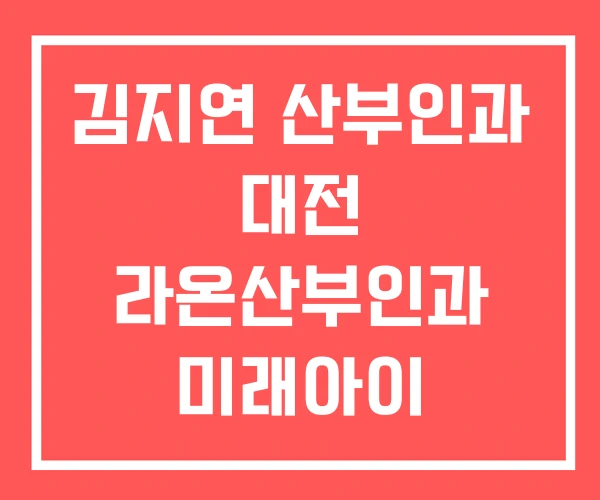 김지연 산부인과 대전 라온산부인과 미래아이