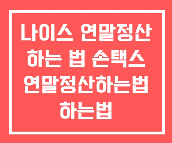 나이스 연말정산 하는 법 손택스 연말정산하는법 하는법