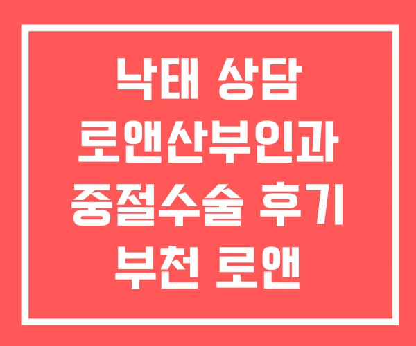 낙태 상담 로앤산부인과 중절수술 후기 부천 로앤 산부인과 낙태 상담 로앤산부인과 중절수술 후기 부천 로앤 산부인과
