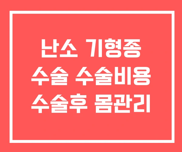 난소 기형종 수술 수술비용 수술후 몸관리