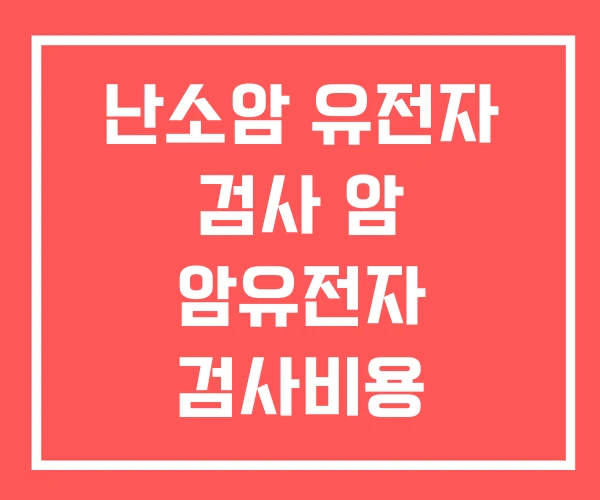 난소암 유전자 검사 암 암유전자 검사비용