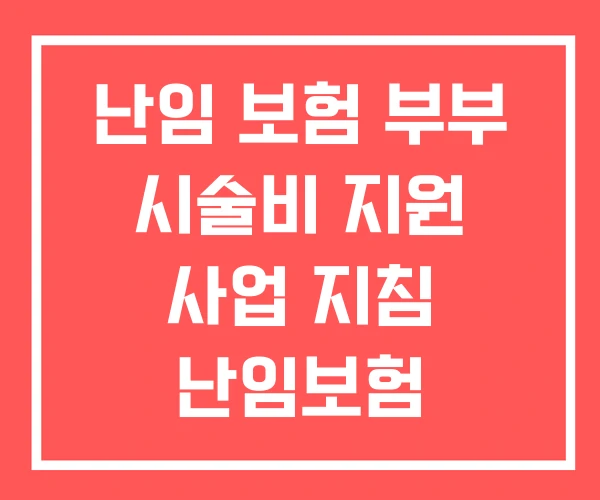 난임 보험 부부 시술비 지원 사업 지침 난임보험