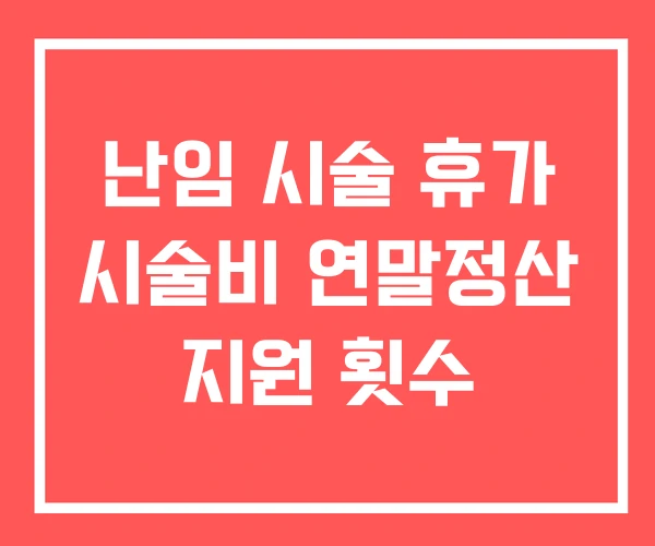 난임 시술 휴가 시술비 연말정산 지원 횟수