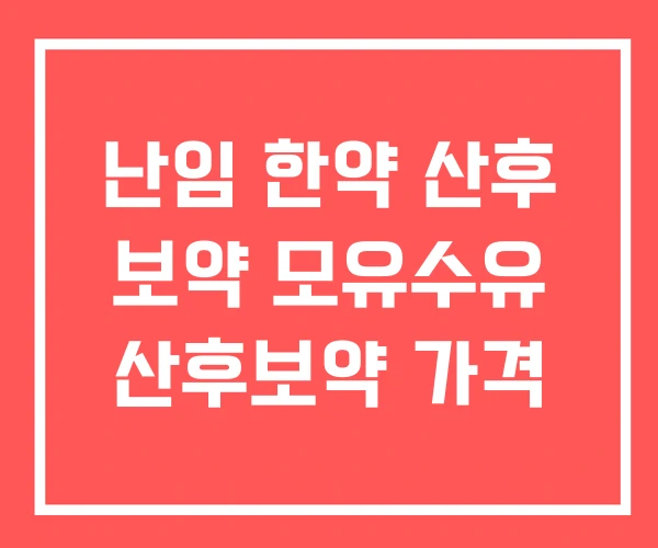 난임 한약 산후 보약 모유수유 산후보약 가격