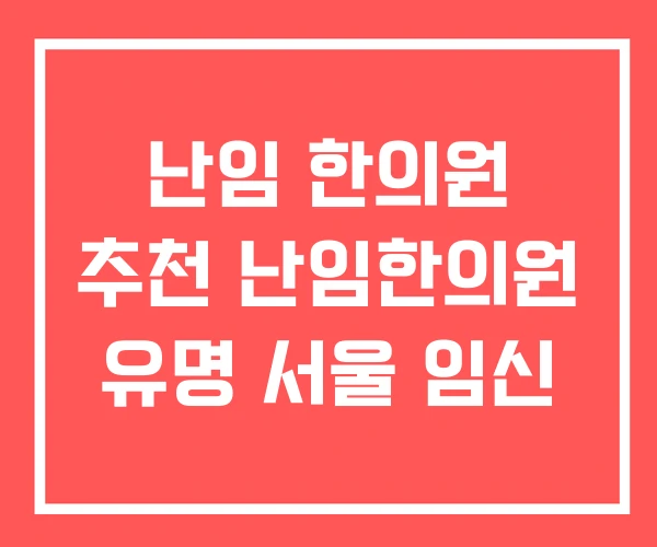 난임 한의원 추천 난임한의원 유명 서울 임신