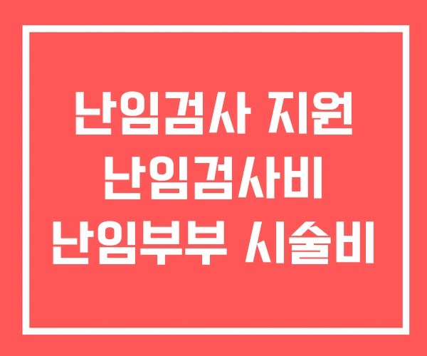 난임검사 지원 난임검사비 난임부부 시술비