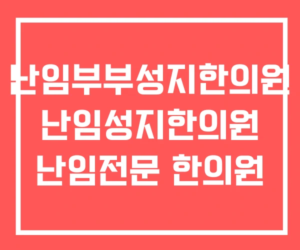 난임부부성지한의원 난임성지한의원 난임전문 한의원 난임부부성지한의원 난임성지한의원 난임전문 한의원