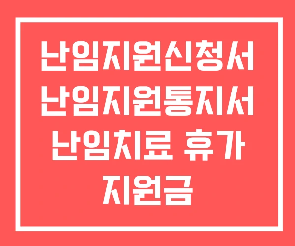 난임지원신청서 난임지원통지서 난임치료 휴가 지원금
