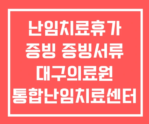 난임치료휴가 증빙 증빙서류 대구의료원 통합난임치료센터