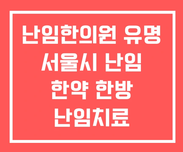난임한의원 유명 서울시 난임 한약 한방 난임치료 난임한의원 유명 서울시 난임 한약 한방 난임치료