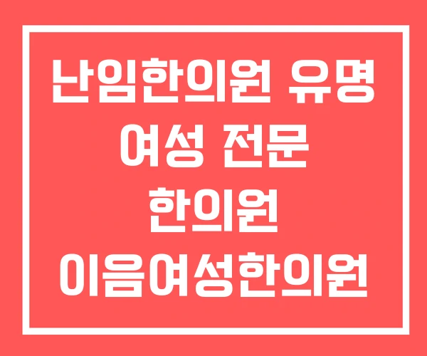 난임한의원 유명 여성 전문 한의원 이음여성한의원 후기