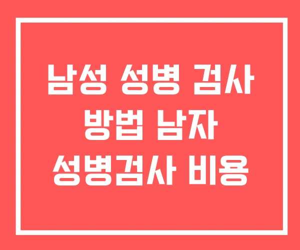 남성 성병 검사 방법 남자 성병검사 비용