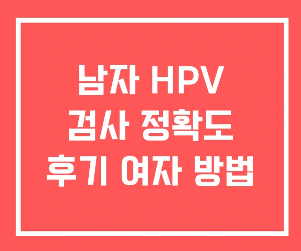 남자 HPV 검사 정확도 후기 여자 방법