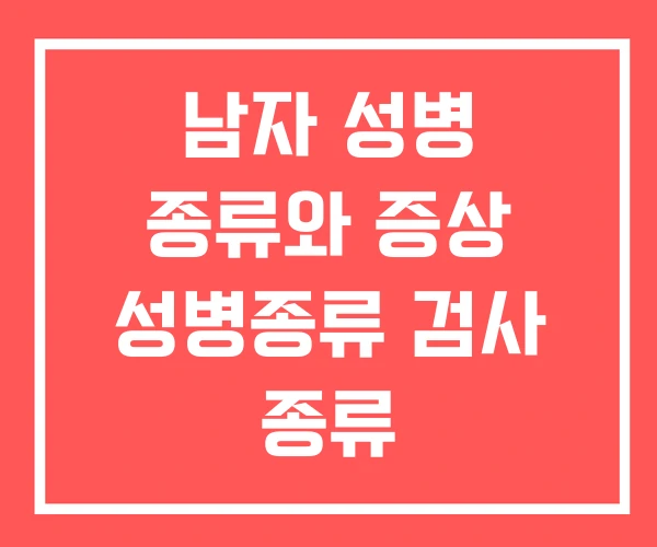 남자 성병 종류와 증상 성병종류 검사 종류